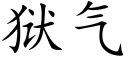 獄氣 (楷體矢量字庫)