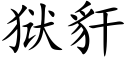 狱豻 (楷体矢量字库)