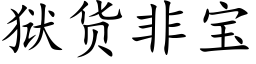 狱货非宝 (楷体矢量字库)