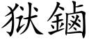 狱鏀 (楷体矢量字库)