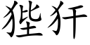 狴犴 (楷体矢量字库)