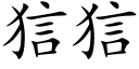 狺狺 (楷体矢量字库)