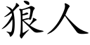 狼人 (楷體矢量字庫)