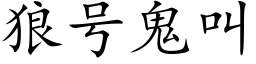 狼号鬼叫 (楷體矢量字庫)