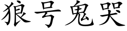 狼号鬼哭 (楷体矢量字库)