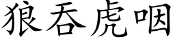 狼吞虎咽 (楷體矢量字庫)