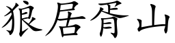 狼居胥山 (楷体矢量字库)