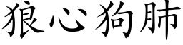 狼心狗肺 (楷體矢量字庫)