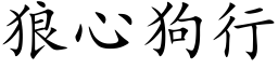 狼心狗行 (楷体矢量字库)