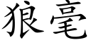 狼毫 (楷体矢量字库)