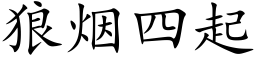 狼烟四起 (楷体矢量字库)