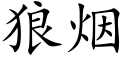 狼烟 (楷体矢量字库)