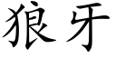 狼牙 (楷體矢量字庫)