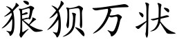 狼狈万状 (楷体矢量字库)