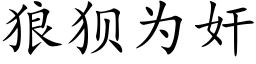 狼狈为奸 (楷体矢量字库)