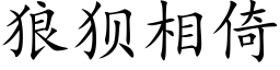 狼狈相倚 (楷体矢量字库)