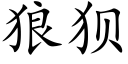 狼狽 (楷體矢量字庫)