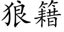 狼籍 (楷體矢量字庫)