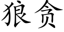 狼贪 (楷体矢量字库)