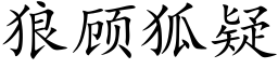 狼顾狐疑 (楷体矢量字库)