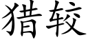 猎较 (楷体矢量字库)