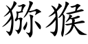 猕猴 (楷體矢量字庫)