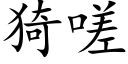 猗嗟 (楷體矢量字庫)