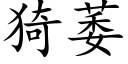 猗萎 (楷體矢量字庫)