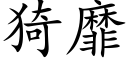 猗靡 (楷体矢量字库)