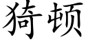 猗顿 (楷体矢量字库)