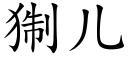 猘兒 (楷體矢量字庫)