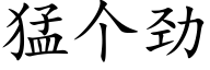 猛個勁 (楷體矢量字庫)