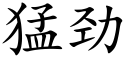 猛勁 (楷體矢量字庫)