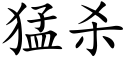 猛殺 (楷體矢量字庫)