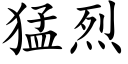 猛烈 (楷体矢量字库)