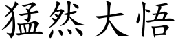 猛然大悟 (楷体矢量字库)