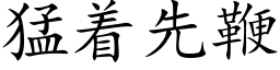 猛着先鞭 (楷体矢量字库)