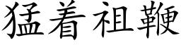 猛着祖鞭 (楷体矢量字库)