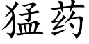 猛藥 (楷體矢量字庫)