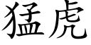 猛虎 (楷體矢量字庫)