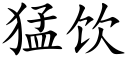 猛饮 (楷体矢量字库)