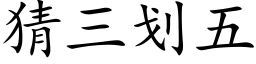 猜三划五 (楷体矢量字库)