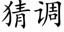 猜调 (楷体矢量字库)