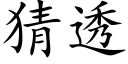 猜透 (楷體矢量字庫)