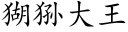 猢狲大王 (楷體矢量字庫)