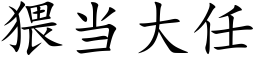 猥当大任 (楷体矢量字库)