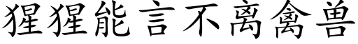 猩猩能言不離禽獸 (楷體矢量字庫)