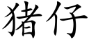 豬仔 (楷體矢量字庫)