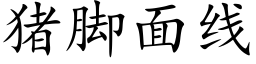 猪脚面线 (楷体矢量字库)