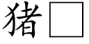 猪 (楷体矢量字库)